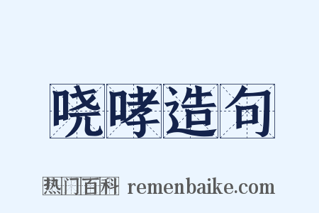 哓哮造句是什么意思的图片